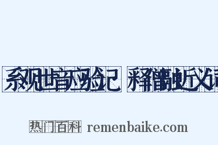 系观世音应验记·释僧融近义词是什么意思的图片